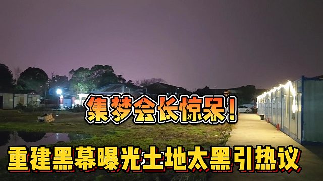【集梦会长】惊呆！重建黑幕曝光土地太黑引热议