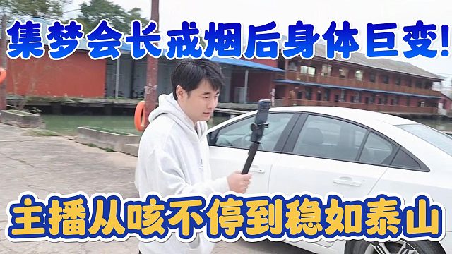 【集梦会长】戒烟后身体巨变！主播从咳不停到稳如泰山