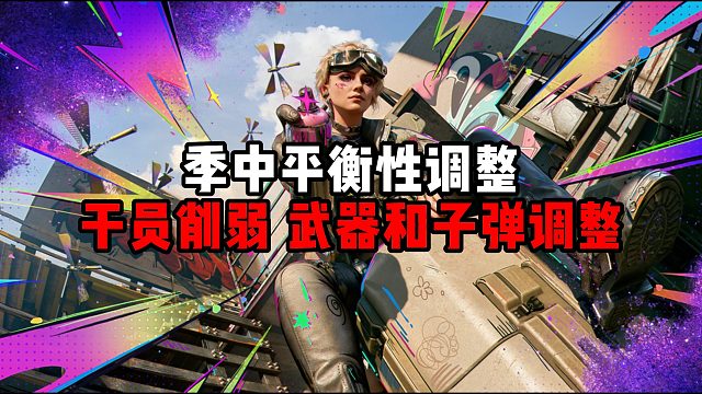 季中平衡性调整 干员削弱!武器和子弹调整!三角洲行动