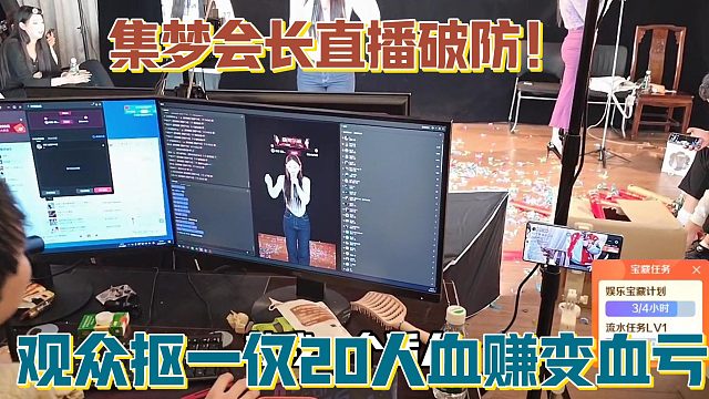 【集梦会长】直播破防！观众抠一仅20人血赚变血亏