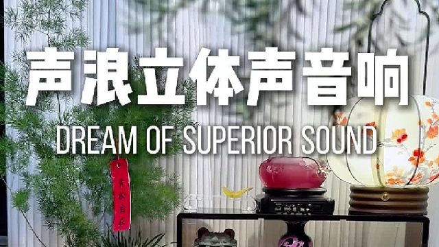 声场宽到像把演唱会搬进客厅