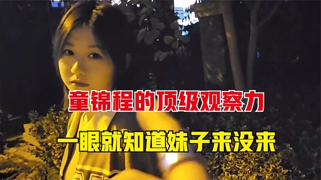 童锦程的顶级观察力，一看就知道妹子来没来