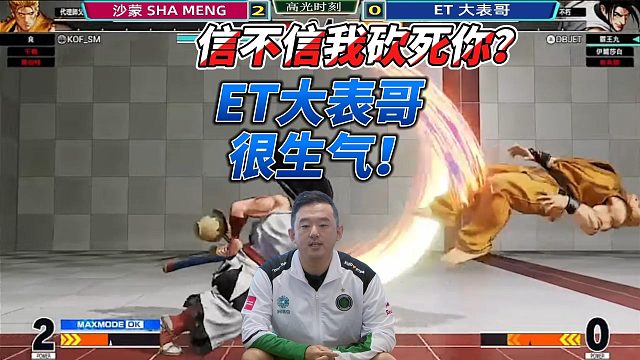 ET大表哥：信不信我砍死你！拳皇15名场面