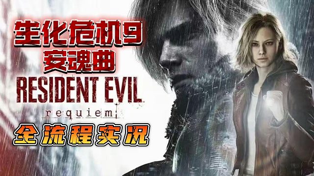 【生化危机9：安魂曲】《生化危机9：安魂曲》全流程全剧情实况（第五集）