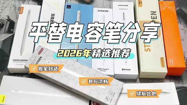 2026年平替电容笔选购终极指南！哪个牌子的iPad电容笔更具性价比？
