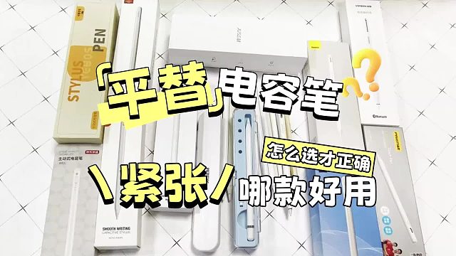 ipad电容笔哪家好？平价电容笔到底哪个好写？2026为你精选5款