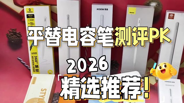 第三方电容笔哪个好用？2026年应如何选购？精选五款推荐测评