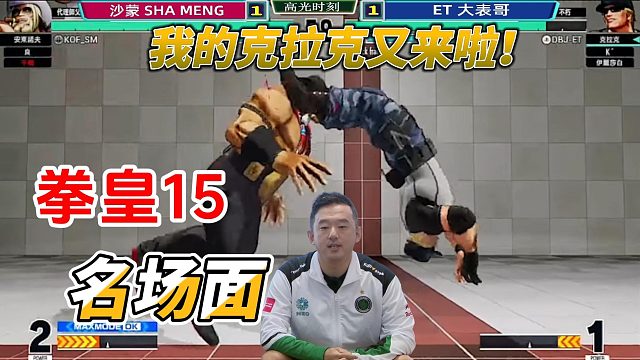 ET大表哥的克拉克又来啦！小心夹头！拳皇15