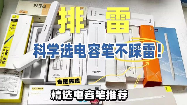 第三方电容笔哪个牌子好用？甄选五款高实用性电容笔推荐，拒绝踩坑！