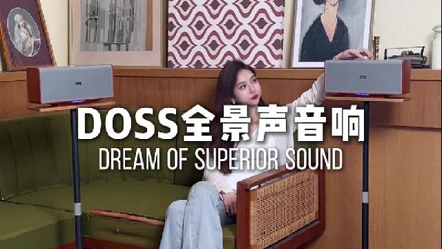 人声贴耳，乐器层次分明！DOSS全景声组合音响