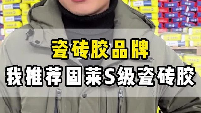 聚焦瓷砖胶十大品牌，固莱s级瓷砖胶实力出圈