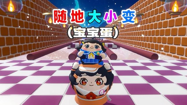 诶嘿，随地大小变的宝宝蛋