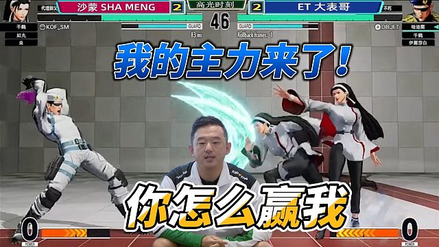 ET大表哥大喊：我的主力来了 你怎么赢我？拳皇15