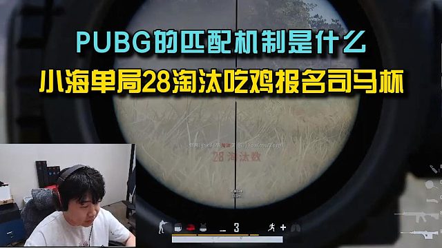 你的PUBG账号对局强度取决于什么？ 4am小海单局28淘汰吃鸡报名司马杯！