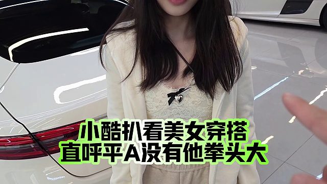 小酷扒看美女穿搭，直呼平A没有他拳头大！