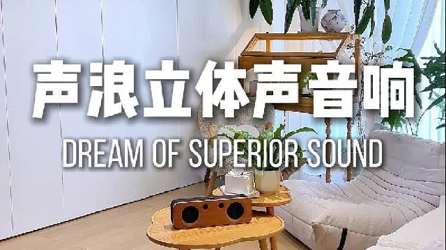 这款复古音响给小窝添色不少