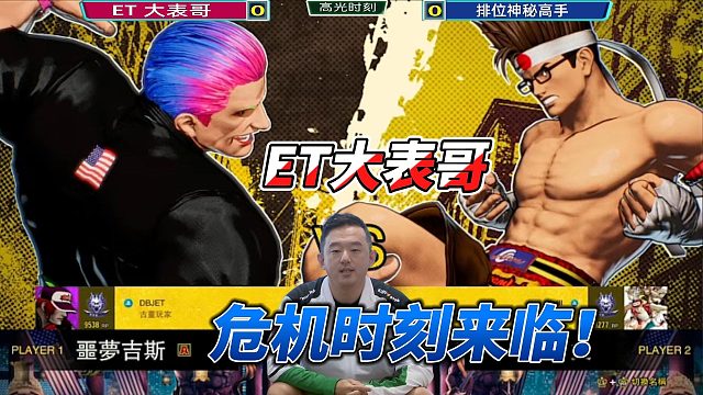 ET大表哥的极限对决：血条见底，对手跳压下的生死一搏