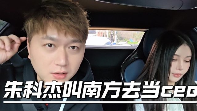 南方在汽车领域还是太权威了，朱科杰叫南方去当ceo