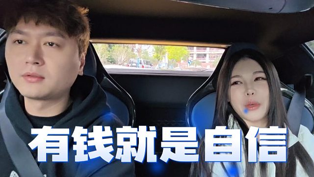 酷酷：这年头有钱就是自信，一点毛病没有