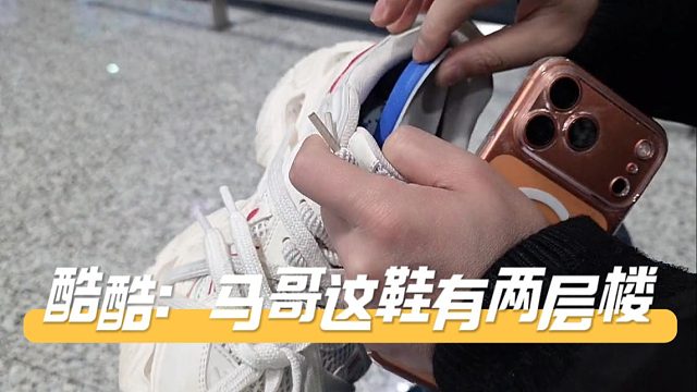 酷酷：马哥这鞋增高有两层楼，主打一个不自卑
