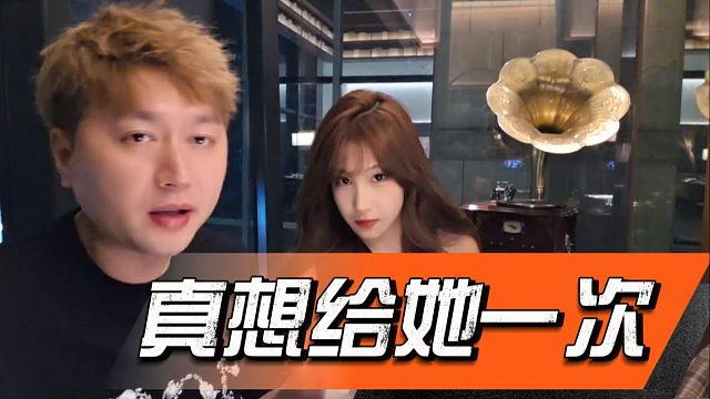 酷酷：真想给她一次，可惜她不同意