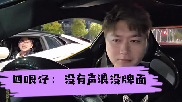 四眼仔：没有声浪没牌面，酷酷：咱们速度说话