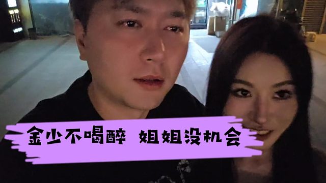 金少不喝醉，姐姐没机会