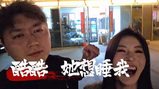 我是爱你的，你是自由的。酷酷：她想睡我