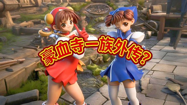 世嘉土星游戏《花小路大作战》，豪血寺一族外传？