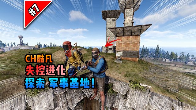 失控进化第七期：探索军事基地！