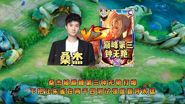 桑杰被巅峰第三钟无艳打爆，下把让朱雀在两千四测试强度直呼太猛