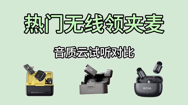 人声差距有多大？3款领夹麦音质实测