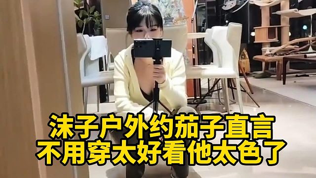 沫子户外约茄子直言不用穿太好看他太色了