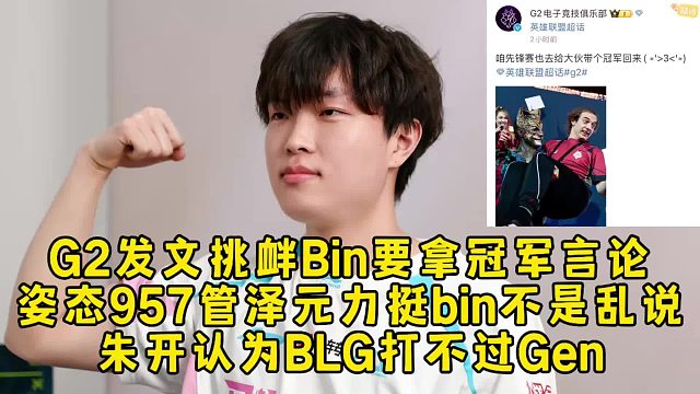G2发文挑衅Bin要拿冠军言论，姿态957管泽元力挺bin不是乱说，朱开认为BLG打不过Gen！