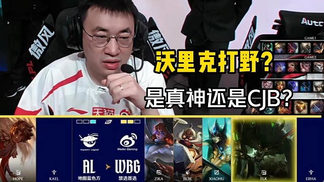 狼人打野首次登场是真神还是CJB？