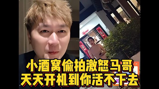 小酒窝偷拍激怒马哥，天天开机到你活不下去