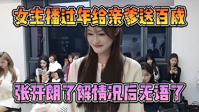 女主播过年给亲爹送百威，张开朗了解情况后无语了
