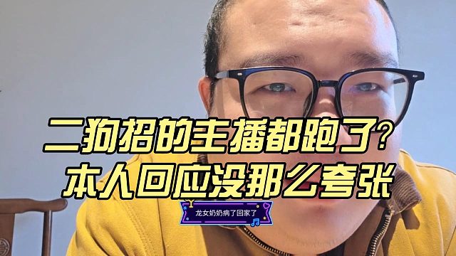 二狗招的主播都跑了？本人回应没那么夸张