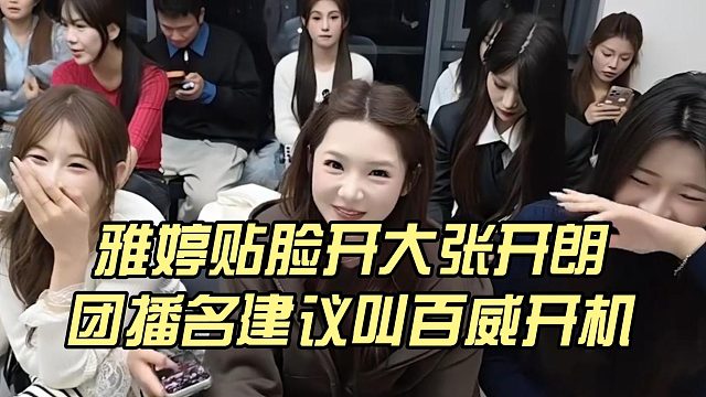 雅婷贴脸开大张开朗，团播名建议叫百威开机