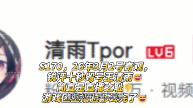 S170，26年3月2号奇观，锐评十秒毁号王清雨简直是直播之耻游戏区主播脸都丢完了