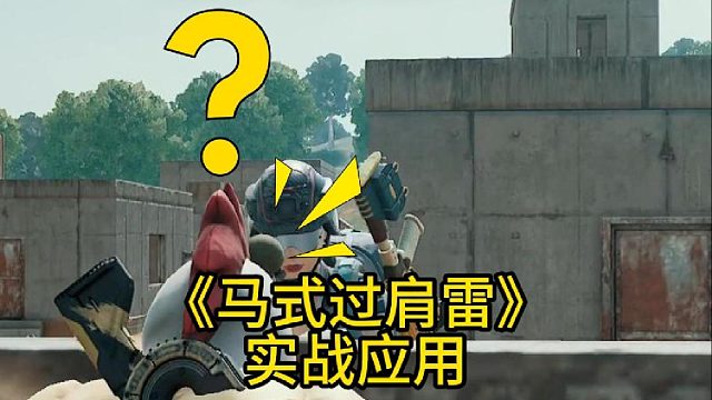 《马式过肩雷》实战应用！