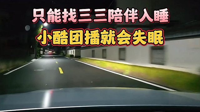 小酷团播就会失眠，只能找三三陪伴入睡
