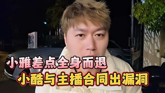 小酷与主播合同出漏洞，小雅差点全身而退