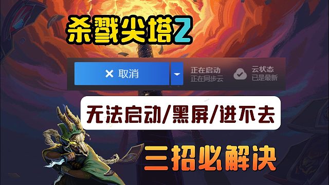 杀戮尖塔2黑屏/进不去/无法启动/启动没反应三种解决方法来啦