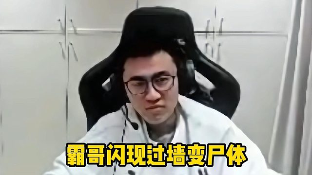 霸哥闪现过墙变尸体