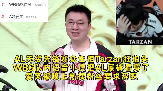 AL无缘先锋赛众生相Tarzan狂拍头，WBG队内语音小虎把AL底裤都看穿研究透了，爱笑被喷上热搜粉