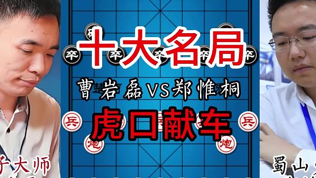 十大名局之虎口献车