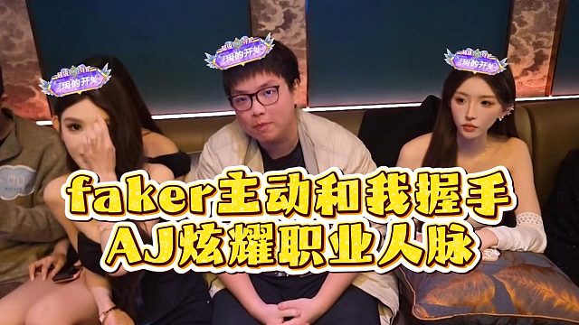 faker主动和我握手，AJ炫耀职业人脉