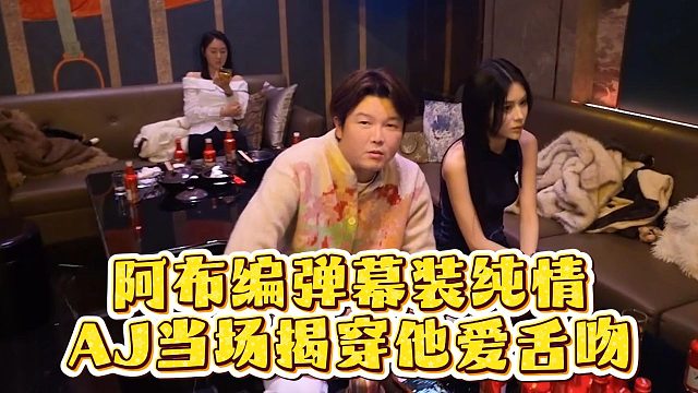 阿布编弹幕装纯情，AJ当场揭穿他爱舌吻