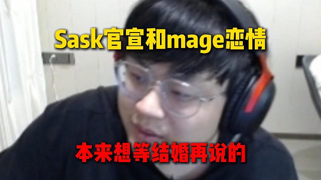 Sask官宣和mage恋情：本来想等结婚再官宣的
